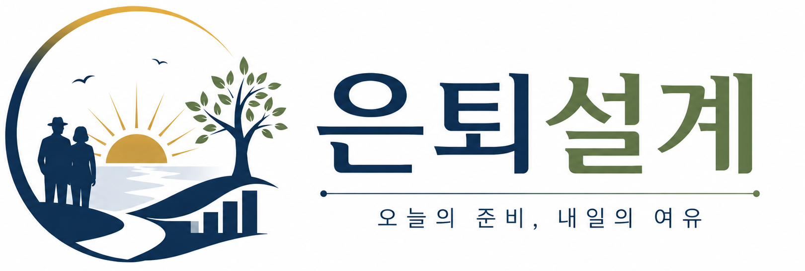 은퇴 후 생활 설계