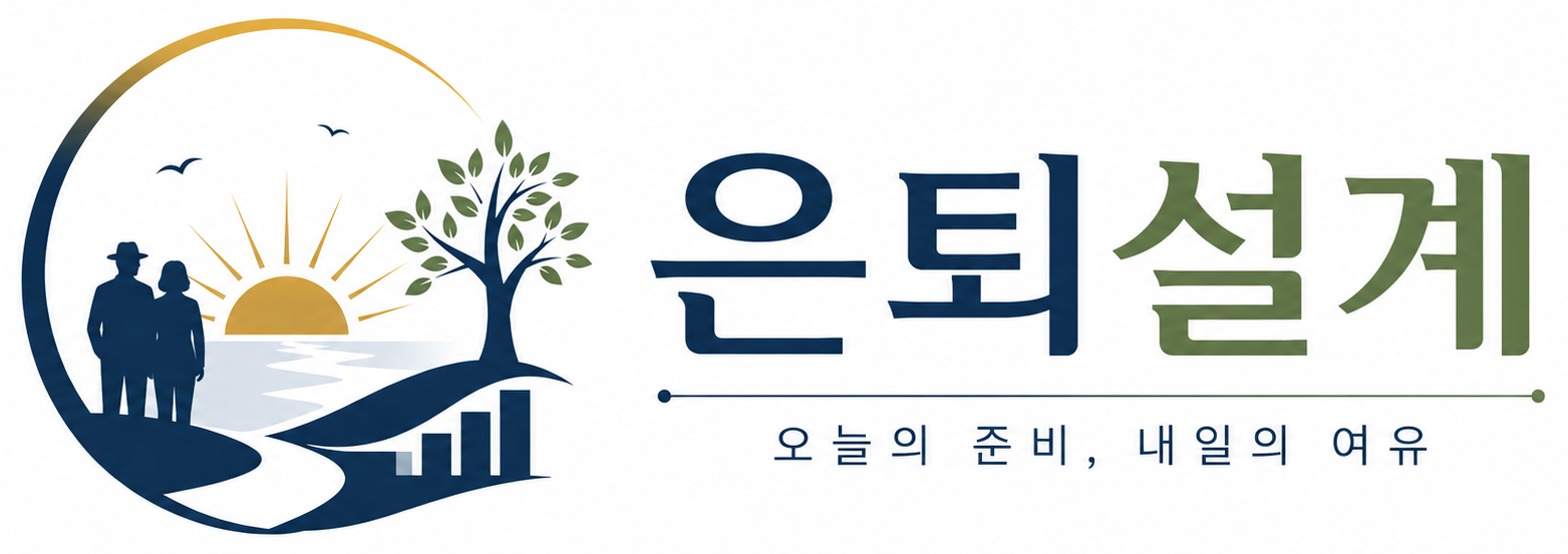 은퇴 후 생활 설계