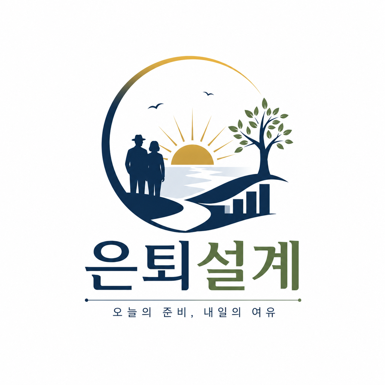 은퇴 후 생활 설계